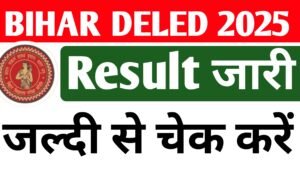 Bihar DELED Entrance Exam Result Date 2025 Out बिहार डीएलएड प्रवेश परीक्षा रिजल्ट जारी