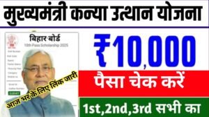 Bihar Board 10th Class Scholarship 2025