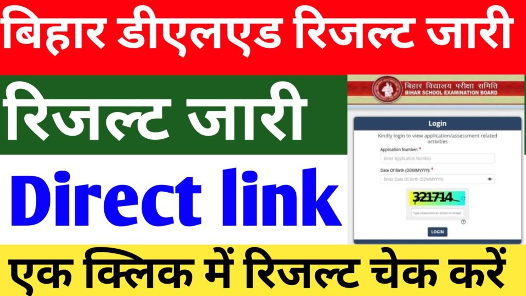 Bihar DELED Entrance Exam Result 2025 Out – यहां से करें रिजल्ट चेक, डायरेक्ट लिंक जारी