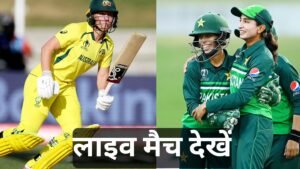 AUS vs Pakistan Women World Cup 2025 – live match dekhe