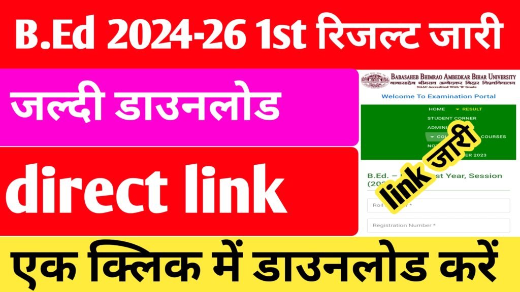 B.Ed 1st Year Result 2024-26 जारी – ऐसे करें रिजल्ट चेक, डायरेक्ट डाउनलोड