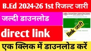 B.Ed 1st Year Result 2024-26 जारी – ऐसे करें रिजल्ट चेक, डायरेक्ट डाउनलोड
