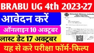 Babasaheb Bhimrao Ambedkar University 2023-27 UG 4th Semester परीक्षा का फॉर्म फिल्लूप करे