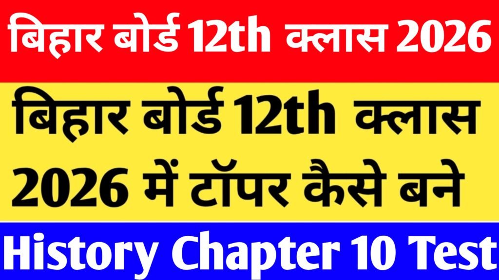 Bihar Board 12th class History Chapter 10 MCQ Test