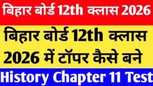 Bihar Board 12th Class History Chapter 11 MCQ Test