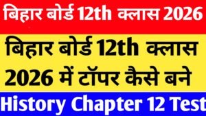 Bihar Board 12th Class History Chapter 12 MCQ Test