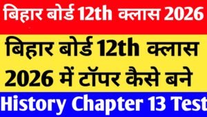 Bihar Board 12th Class History Chapter 13 MCQ Test