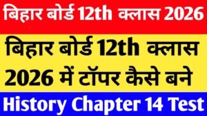 Bihar Board 12th Class History Chapter 14 MCQ Test