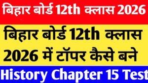 Bihar Board 12th Class History Chapter 15 MCQ Test