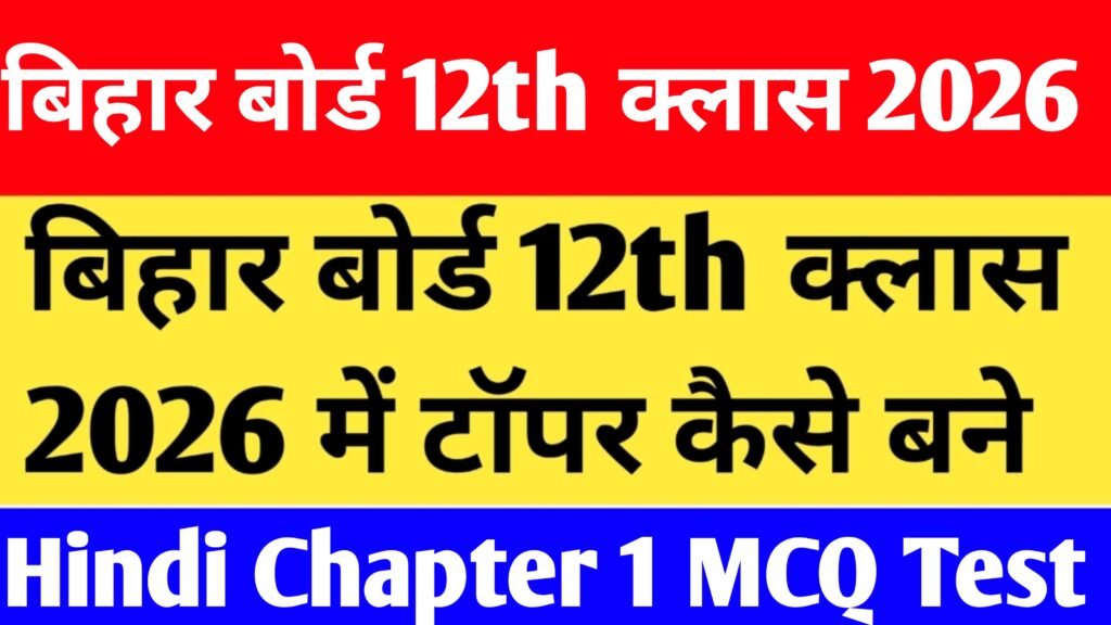 Bihar Board 12th Class Hindi Chapter 1 MCQ Test