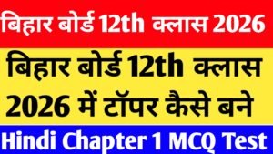 Bihar Board 12th Class Hindi Chapter 1 MCQ Test