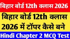 Bihar Board 12th Class Hindi Chapter 2 MCQ Test