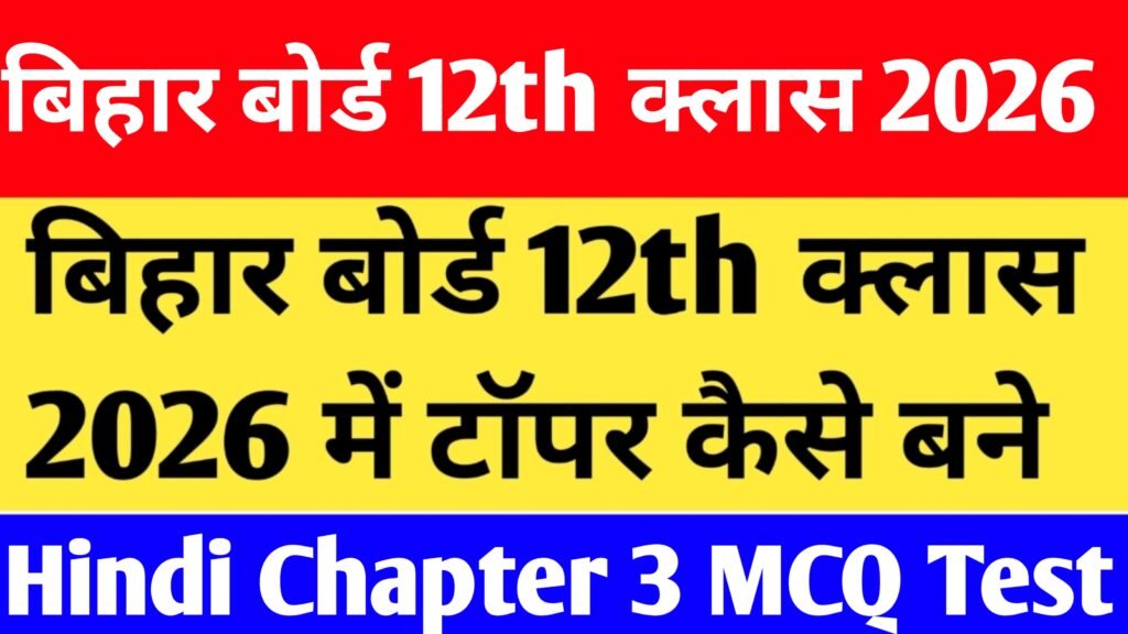 Bihar Board 12th Class Hindi chapter 3 MCQ Test