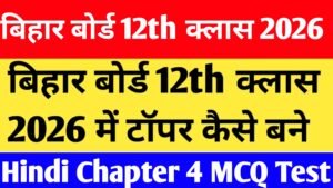 Bihar Board 12th Class Hindi chapter 4 MCQ Test 
