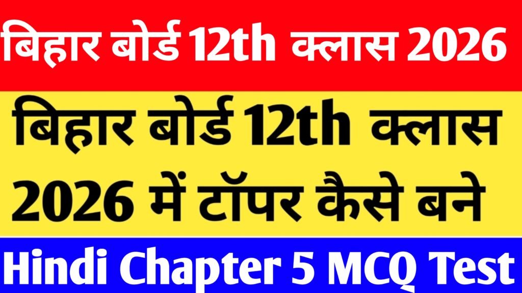 Bihar Board 12th Class Hindi chapter 5 MCQ Test