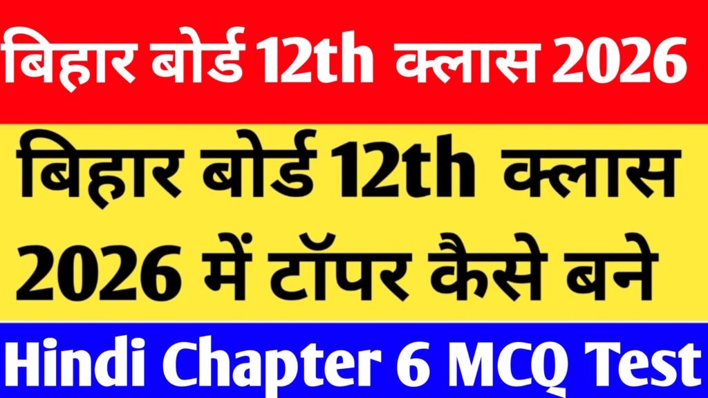 Bihar Board 12th Class Hindi Chapter 6 MCQ Test