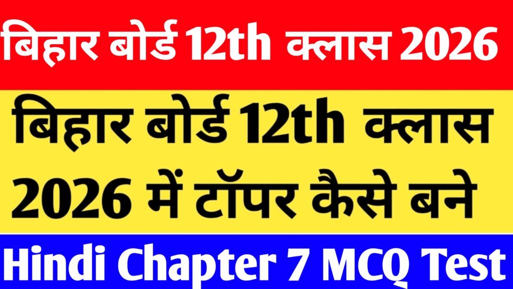 Bihar Board 12th Class Hindi Chapter 7 MCQ Test