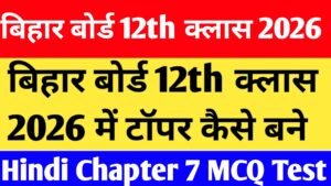 Bihar Board 12th Class Hindi Chapter 7 MCQ Test 
