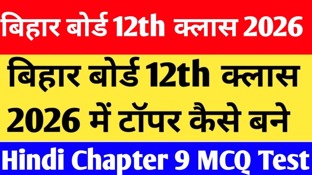 Bihar Board 12th Class Hindi Chapter 9 MCQ Test