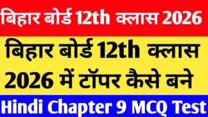 Bihar Board 12th Class Hindi Chapter 9 MCQ Test