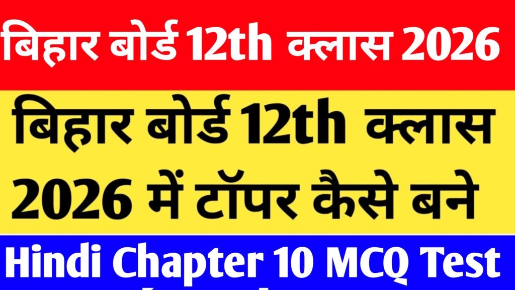 Bihar Board 12th Class Hindi Chapter 10 MCQ Test
