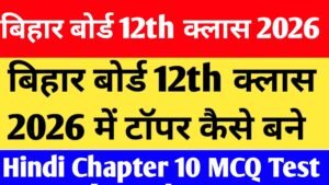 Bihar Board 12th Class Hindi Chapter 10 MCQ Test
