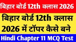 Bihar Board 12th Class Hindi Chapter 11 MCQ Test