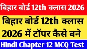 Bihar Board 12th Class Hindi Chapter 12 MCQ Test