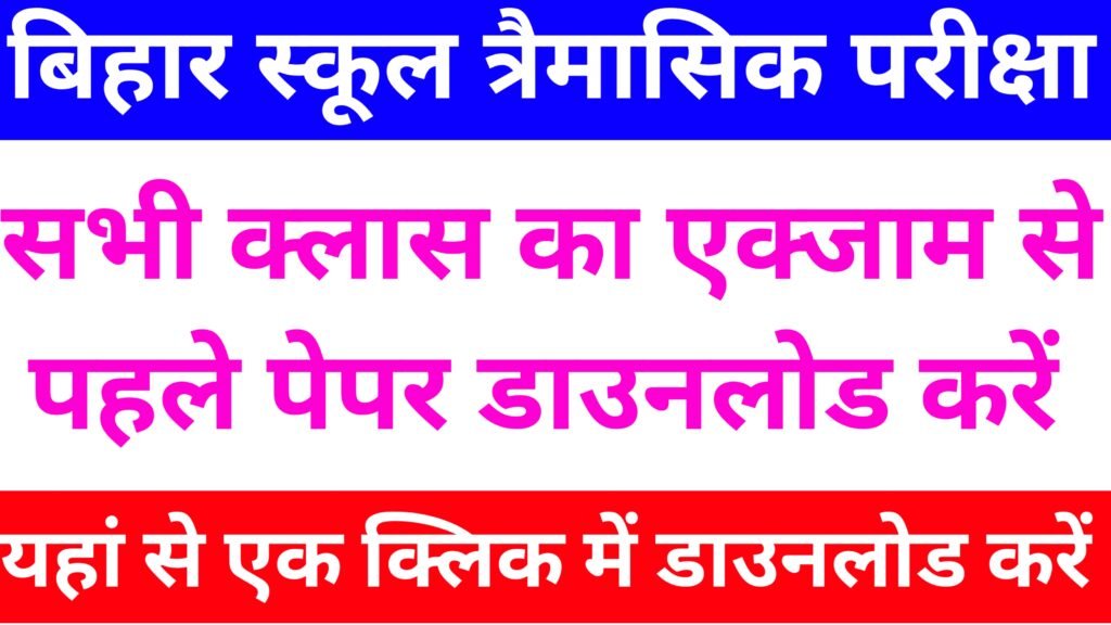 Bihar board 3,4,5,6,7,8,9,11 ka PDF Download link Active