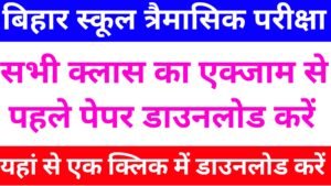 Bihar board 3,4,5,6,7,8,9,11 ka PDF Download link Active