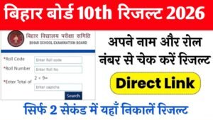 Bihar Board 10th Class 2026 Result Live Out