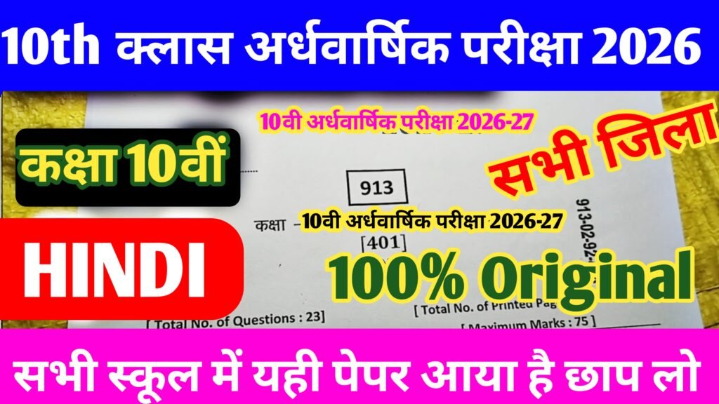 Bihar Board Class 10th Hindi Half Yearly Exam 2026
