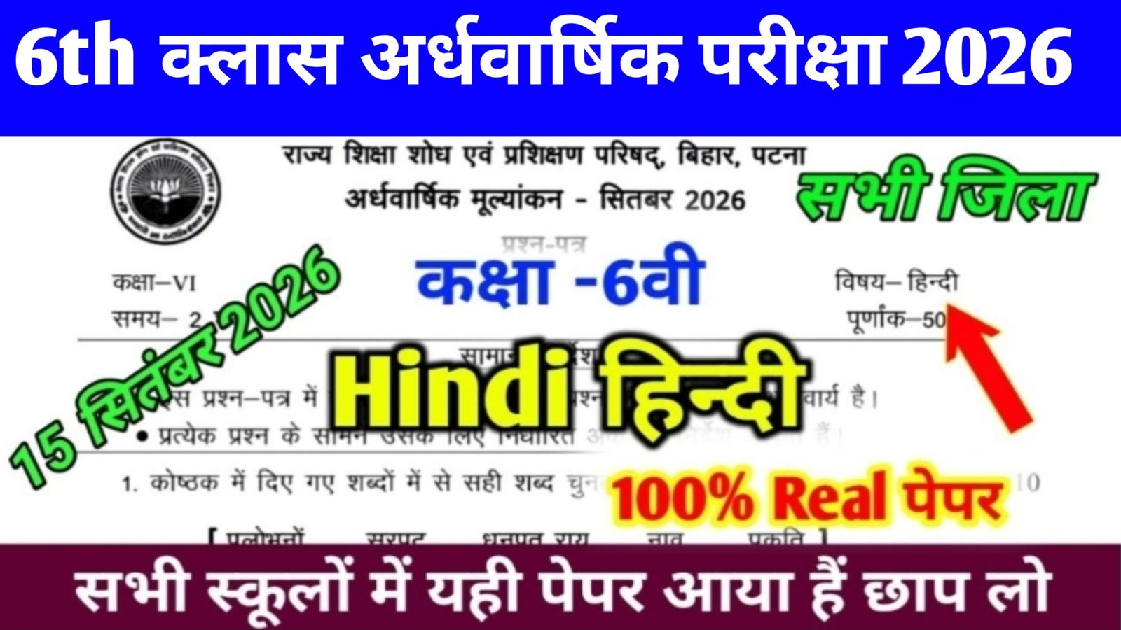 Bihar School 6th Class Hindi Half Yearly Exam 2026